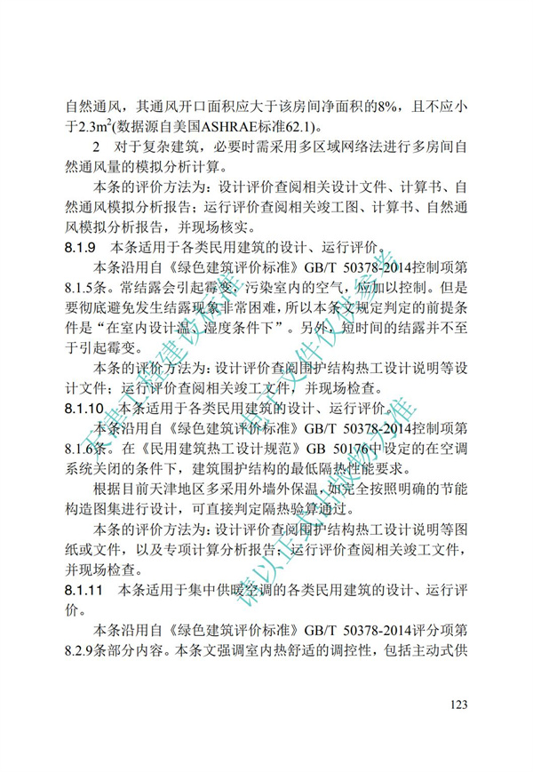 DB∕T 29-192-2016 中新天津生态城绿色建筑评价标准(图133)