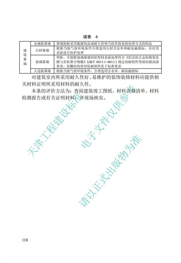 DB∕T 29-192-2016 中新天津生态城绿色建筑评价标准(图128)