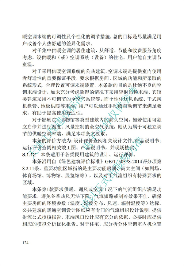 DB∕T 29-192-2016 中新天津生态城绿色建筑评价标准(图134)