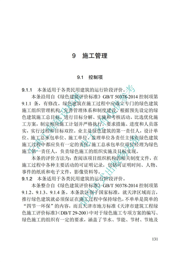 DB∕T 29-192-2016 中新天津生态城绿色建筑评价标准(图141)
