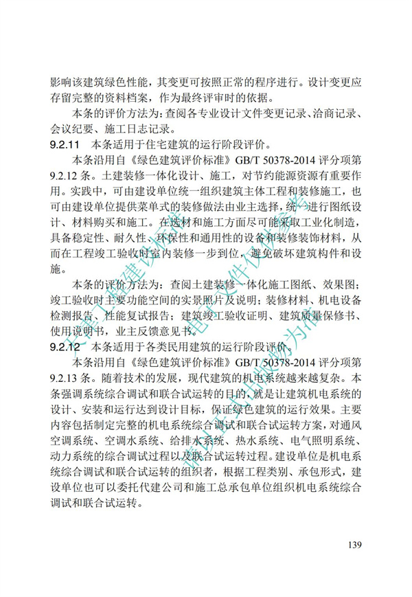 DB∕T 29-192-2016 中新天津生态城绿色建筑评价标准(图149)
