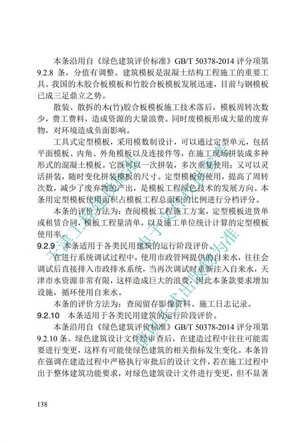 DB∕T 29-192-2016 中新天津生态城绿色建筑评价标准(图148)