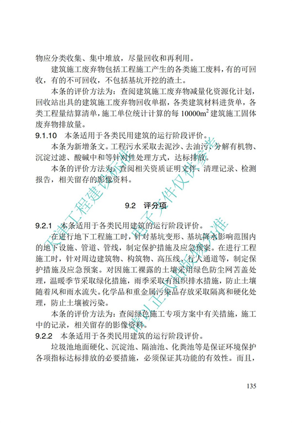 DB∕T 29-192-2016 中新天津生态城绿色建筑评价标准(图145)