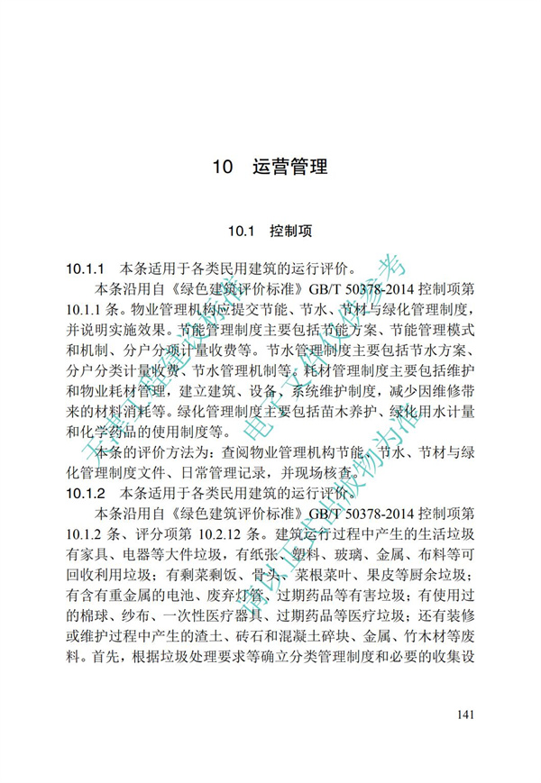 DB∕T 29-192-2016 中新天津生态城绿色建筑评价标准(图151)