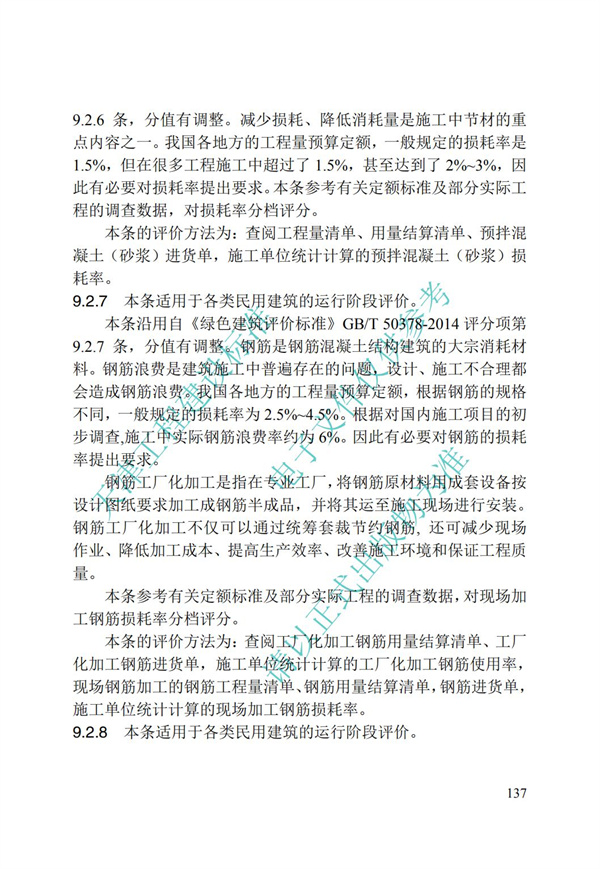 DB∕T 29-192-2016 中新天津生态城绿色建筑评价标准(图147)