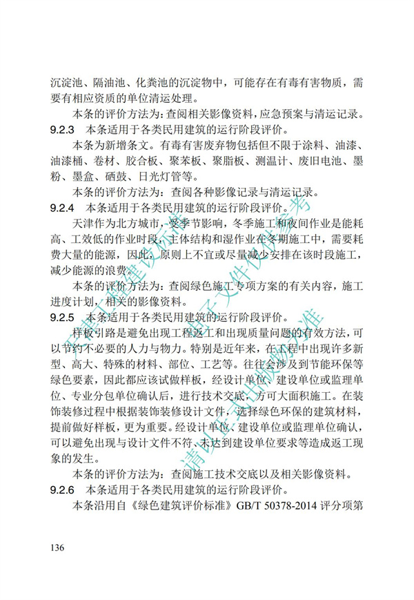 DB∕T 29-192-2016 中新天津生态城绿色建筑评价标准(图146)