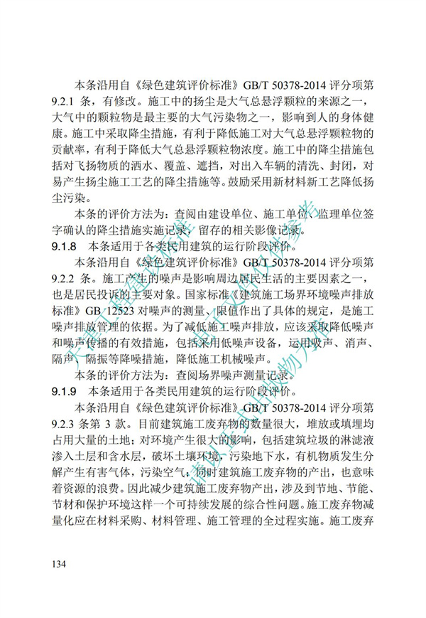 DB∕T 29-192-2016 中新天津生态城绿色建筑评价标准(图144)