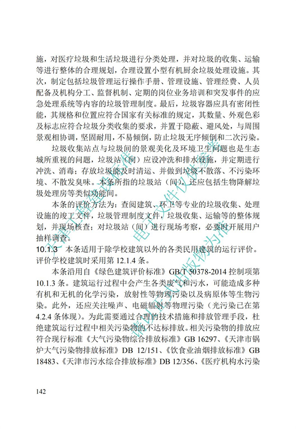 DB∕T 29-192-2016 中新天津生态城绿色建筑评价标准(图152)