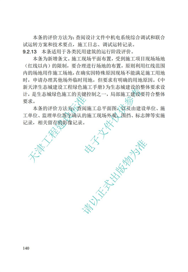 DB∕T 29-192-2016 中新天津生态城绿色建筑评价标准(图150)