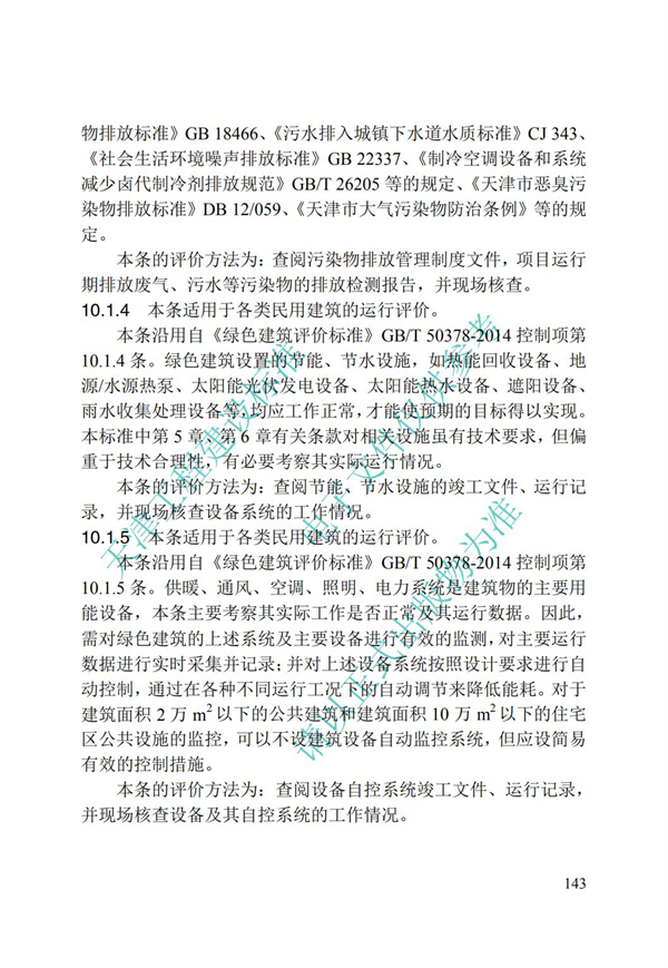 DB∕T 29-192-2016 中新天津生态城绿色建筑评价标准(图153)