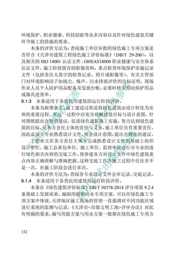 DB∕T 29-192-2016 中新天津生态城绿色建筑评价标准(图142)