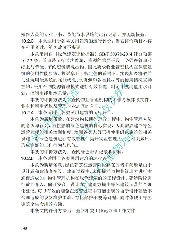 DB∕T 29-192-2016 中新天津生态城绿色建筑评价标准(图158)
