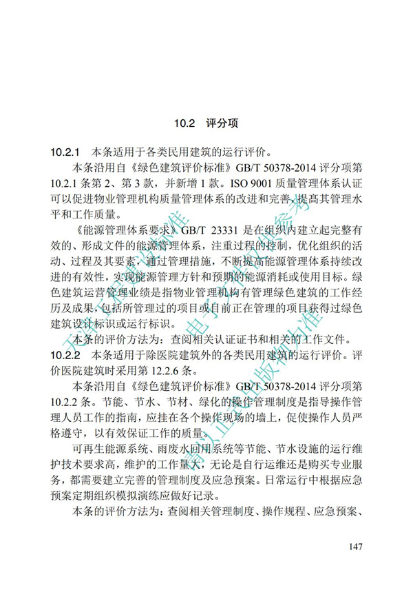 DB∕T 29-192-2016 中新天津生态城绿色建筑评价标准(图157)