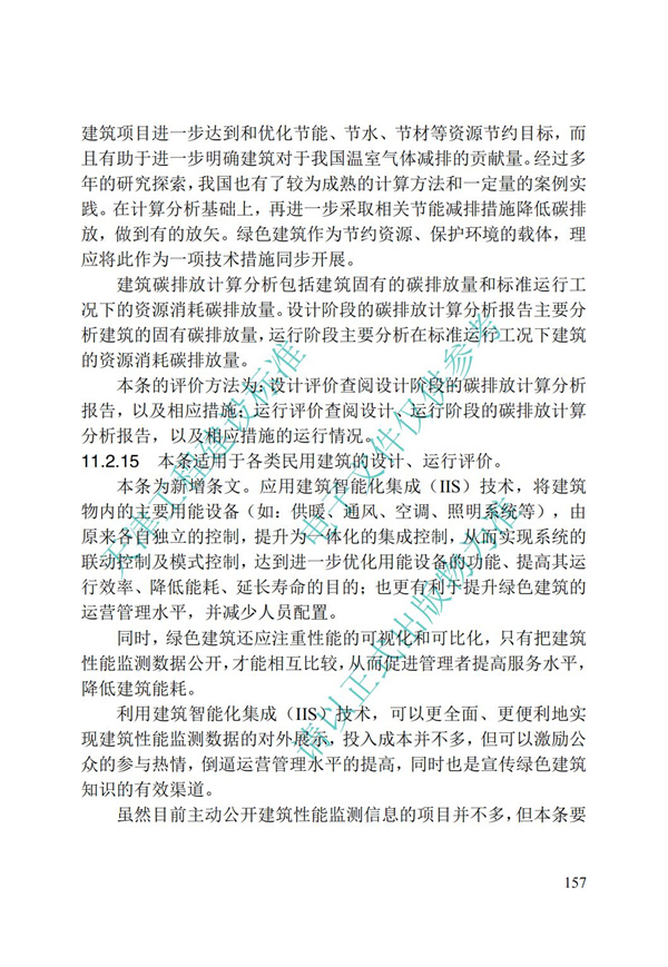 DB∕T 29-192-2016 中新天津生态城绿色建筑评价标准(图167)