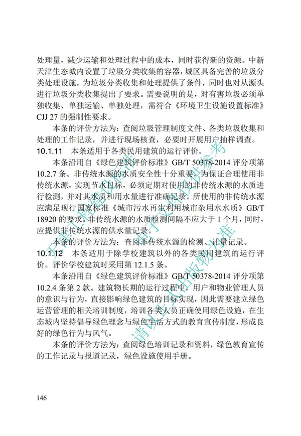 DB∕T 29-192-2016 中新天津生态城绿色建筑评价标准(图156)