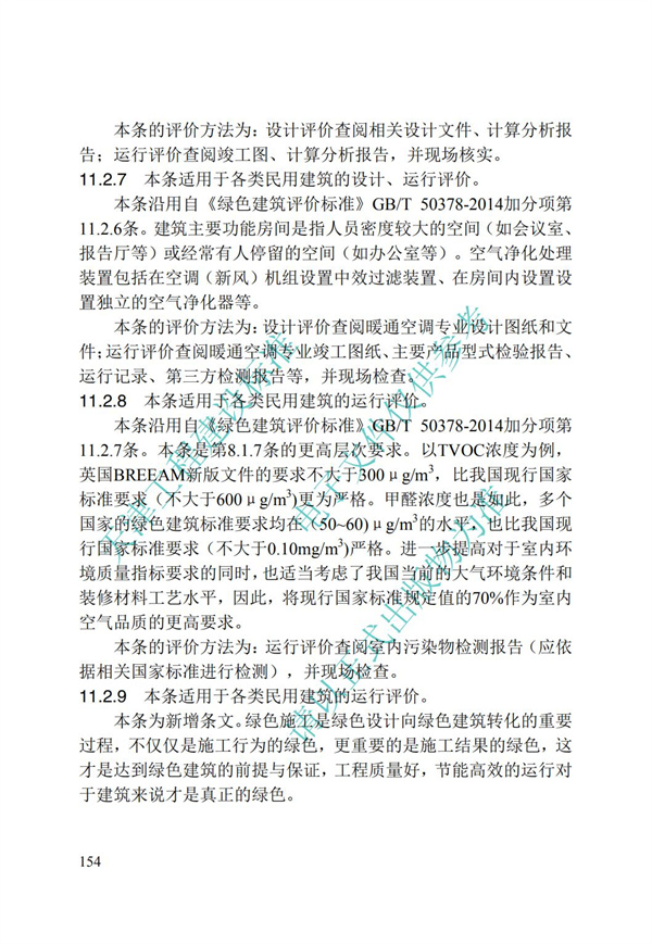 DB∕T 29-192-2016 中新天津生态城绿色建筑评价标准(图164)