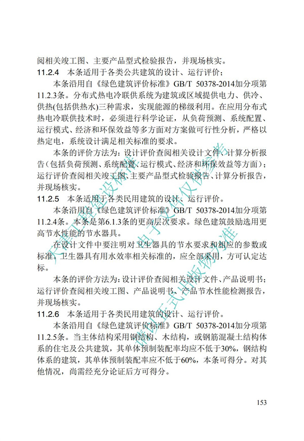 DB∕T 29-192-2016 中新天津生态城绿色建筑评价标准(图163)