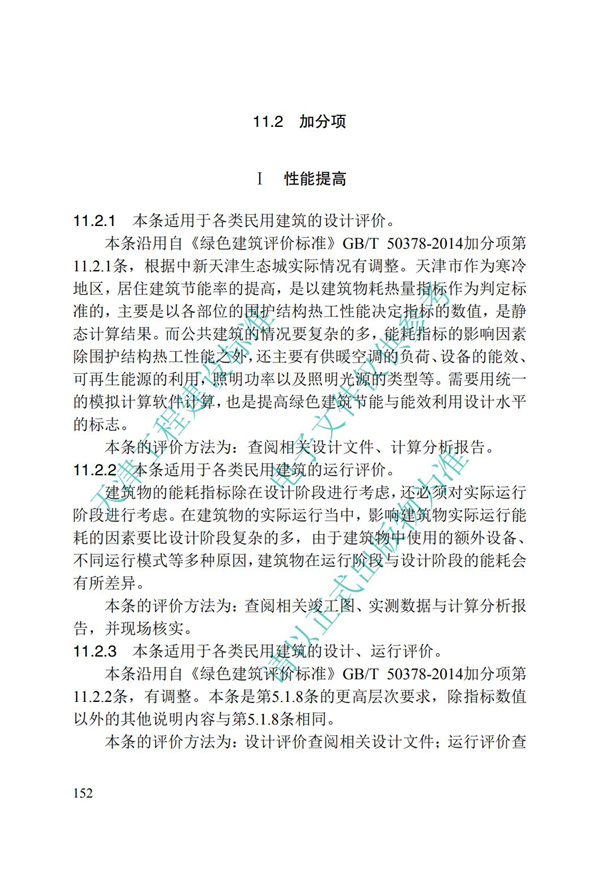 DB∕T 29-192-2016 中新天津生态城绿色建筑评价标准(图162)