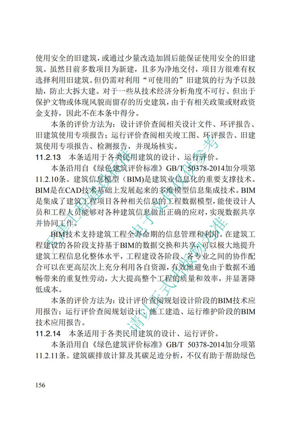 DB∕T 29-192-2016 中新天津生态城绿色建筑评价标准(图166)