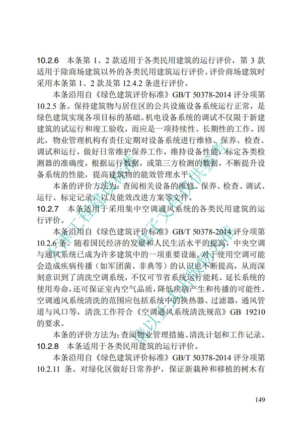 DB∕T 29-192-2016 中新天津生态城绿色建筑评价标准(图159)