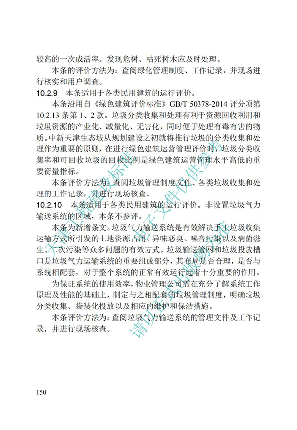 DB∕T 29-192-2016 中新天津生态城绿色建筑评价标准(图160)