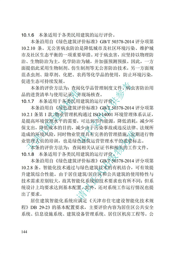 DB∕T 29-192-2016 中新天津生态城绿色建筑评价标准(图154)
