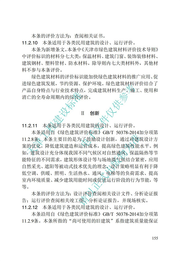 DB∕T 29-192-2016 中新天津生态城绿色建筑评价标准(图165)