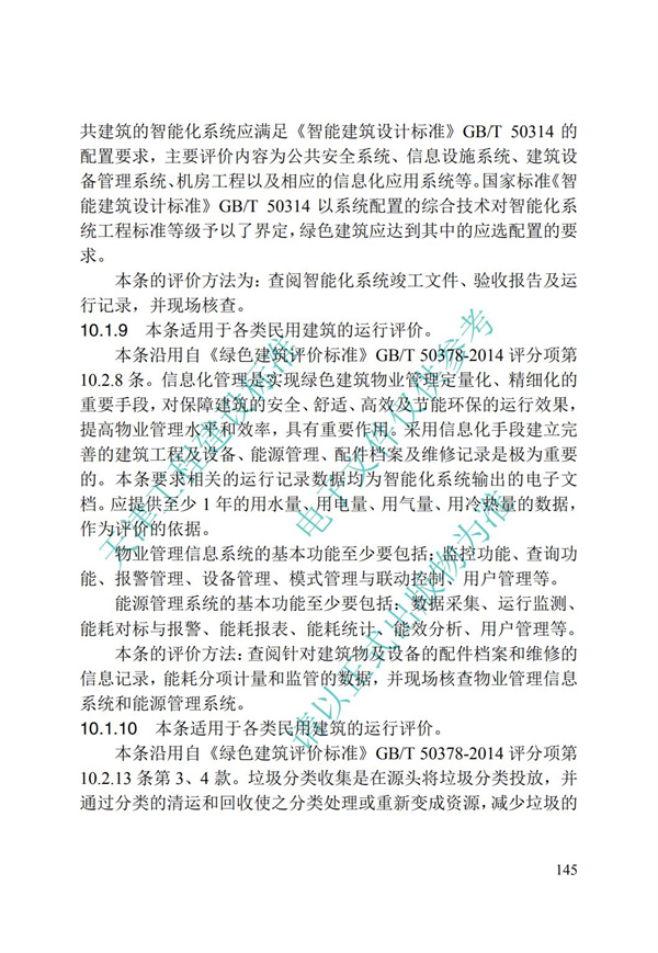 DB∕T 29-192-2016 中新天津生态城绿色建筑评价标准(图155)