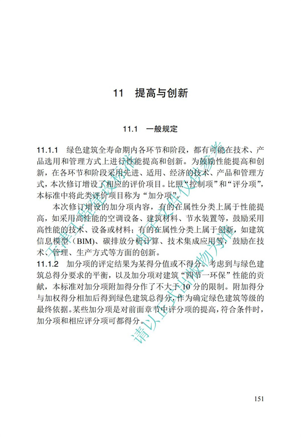 DB∕T 29-192-2016 中新天津生态城绿色建筑评价标准(图161)
