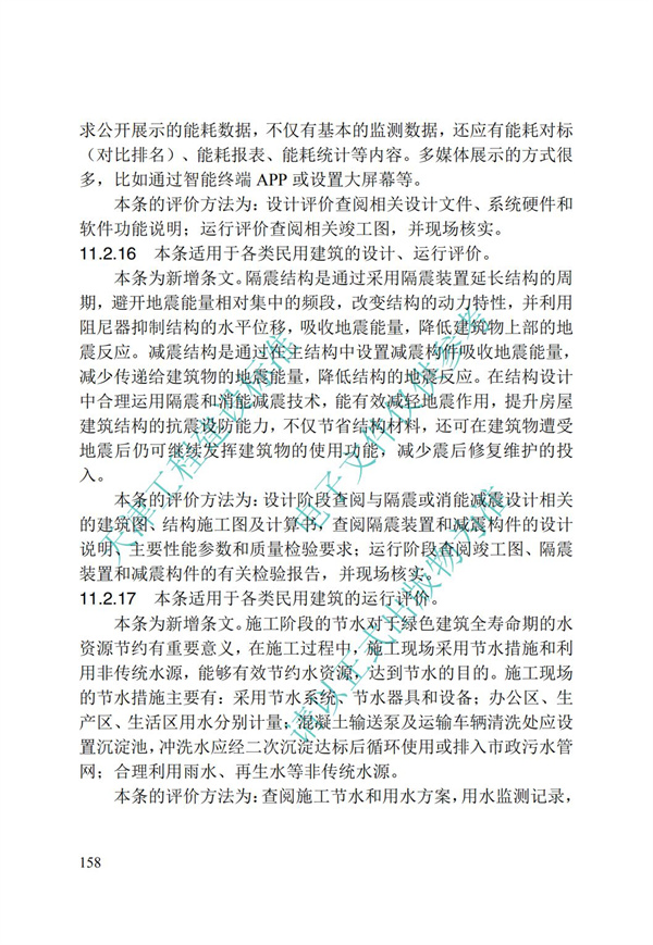 DB∕T 29-192-2016 中新天津生态城绿色建筑评价标准(图168)