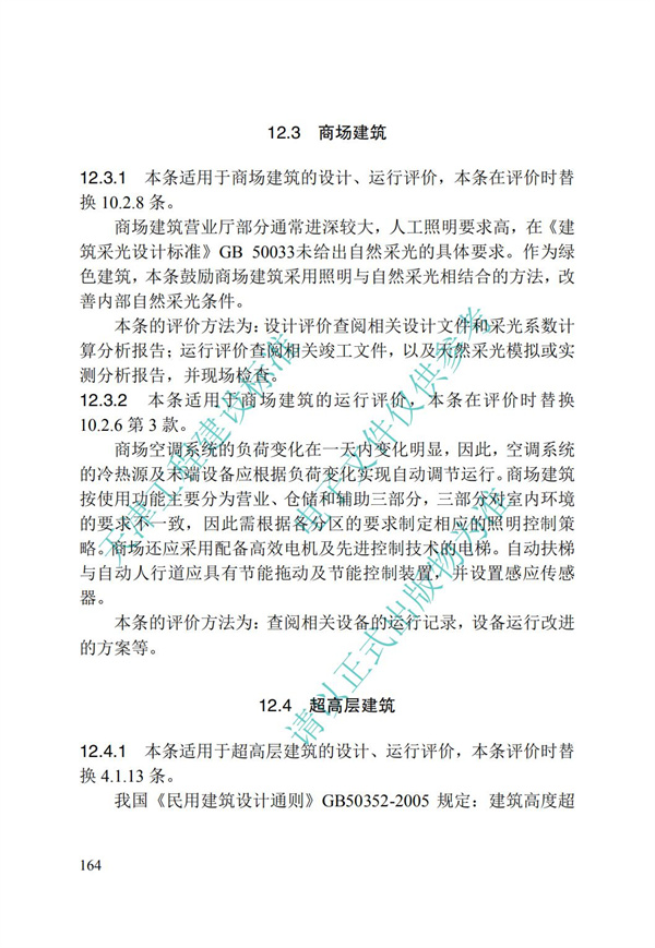 DB∕T 29-192-2016 中新天津生态城绿色建筑评价标准(图174)