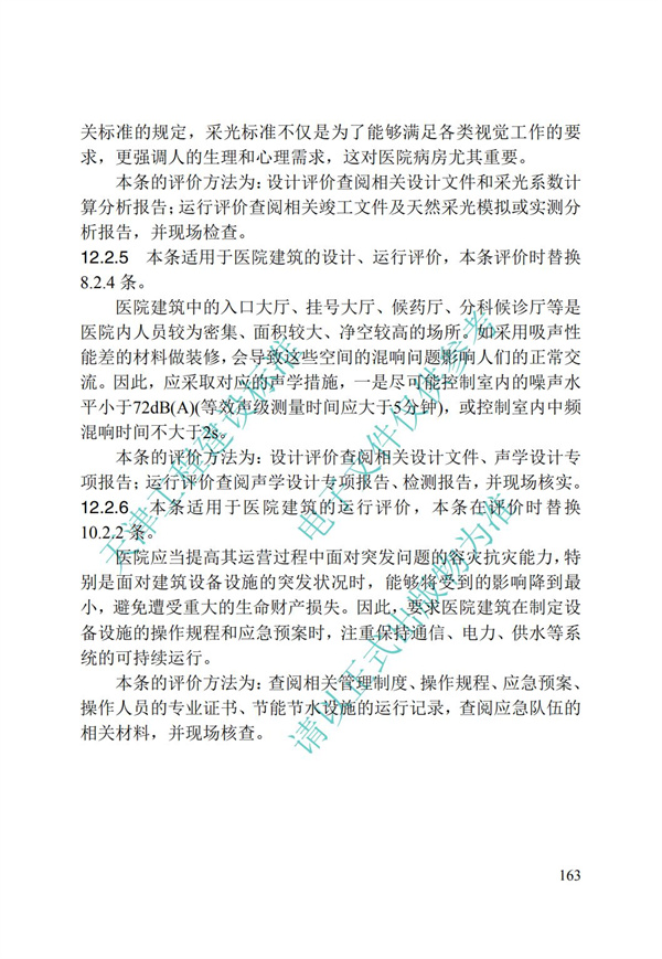 DB∕T 29-192-2016 中新天津生态城绿色建筑评价标准(图173)