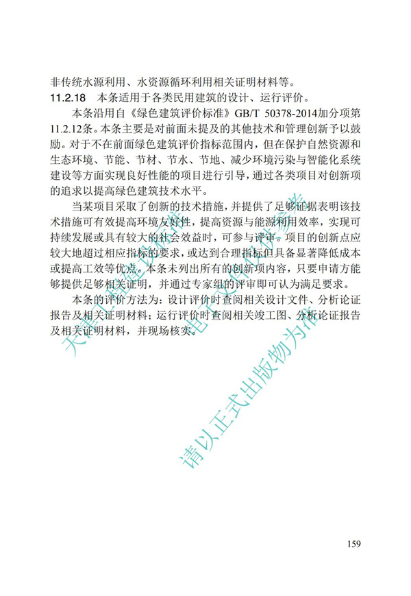 DB∕T 29-192-2016 中新天津生态城绿色建筑评价标准(图169)