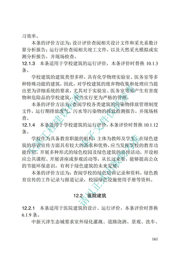 DB∕T 29-192-2016 中新天津生态城绿色建筑评价标准(图171)