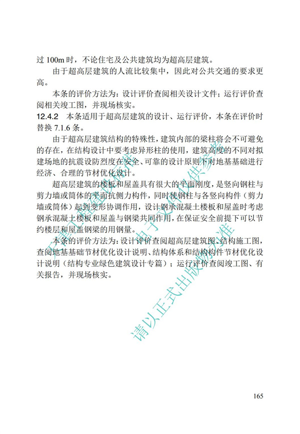 DB∕T 29-192-2016 中新天津生态城绿色建筑评价标准(图175)