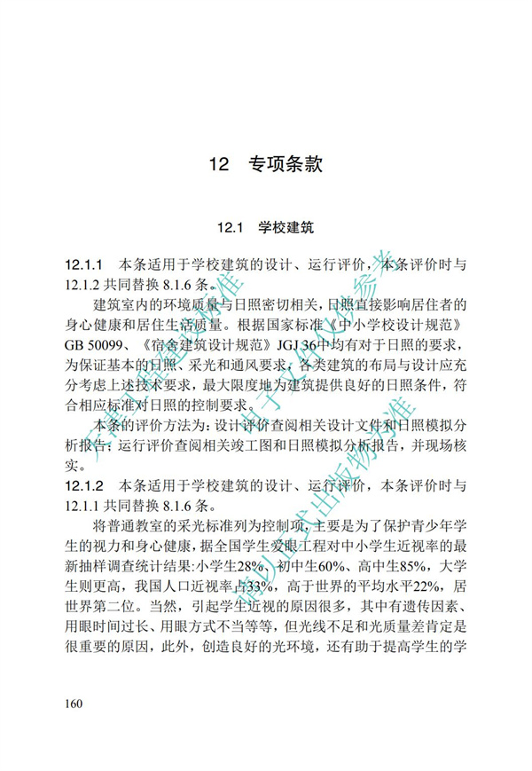 DB∕T 29-192-2016 中新天津生态城绿色建筑评价标准(图170)