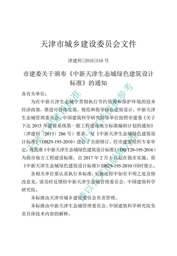 DB∕T 29-195-2016 中新天津生态城绿色建筑设计标准(图3)