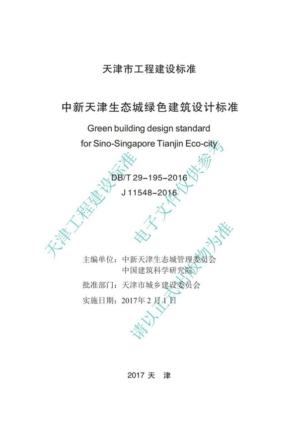 DB∕T 29-195-2016 中新天津生态城绿色建筑设计标准(图2)