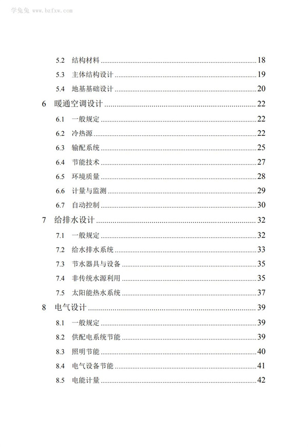 DB∕T 29-195-2016 中新天津生态城绿色建筑设计标准(图8)