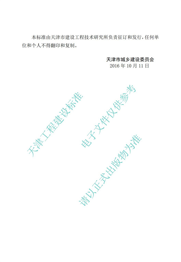 DB∕T 29-195-2016 中新天津生态城绿色建筑设计标准(图4)