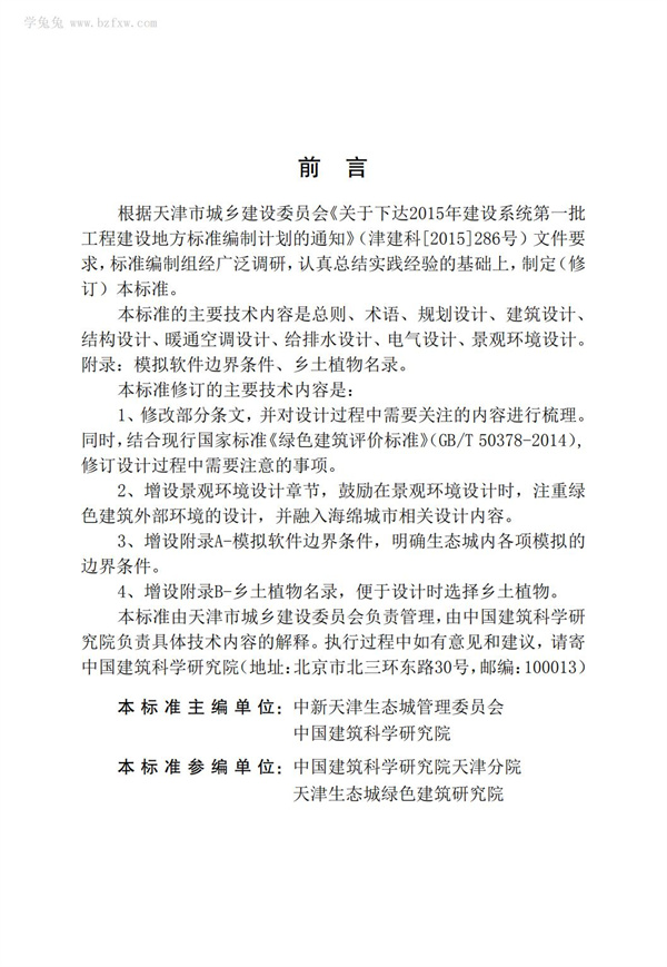 DB∕T 29-195-2016 中新天津生态城绿色建筑设计标准(图5)