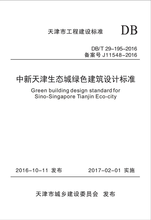 DB∕T 29-195-2016 中新天津生态城绿色建筑设计标准(图1)
