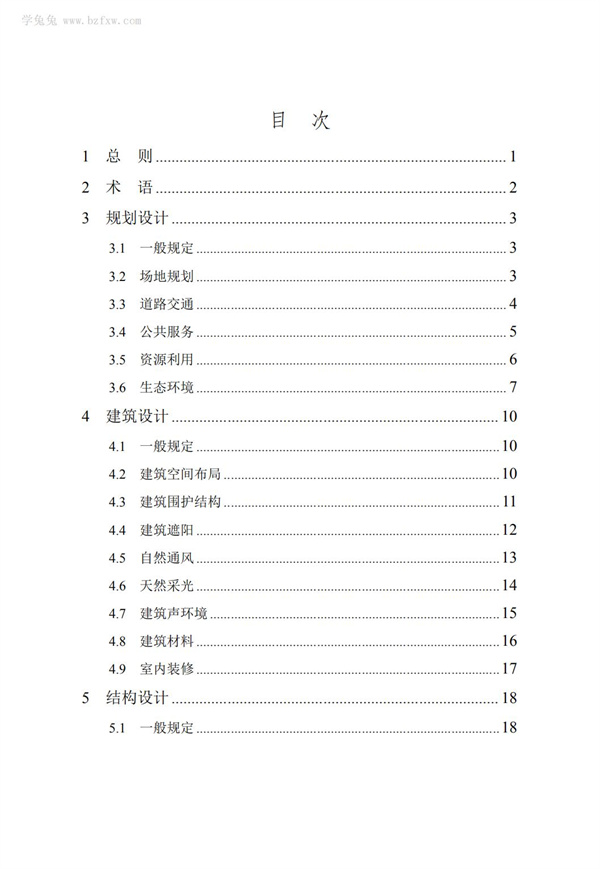 DB∕T 29-195-2016 中新天津生态城绿色建筑设计标准(图7)