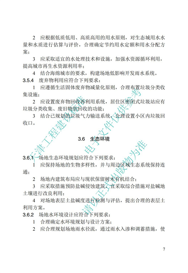 DB∕T 29-195-2016 中新天津生态城绿色建筑设计标准(图19)