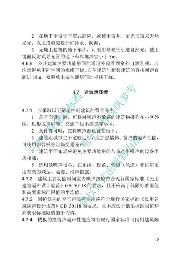 DB∕T 29-195-2016 中新天津生态城绿色建筑设计标准(图27)