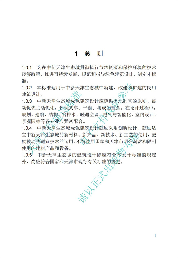 DB∕T 29-195-2016 中新天津生态城绿色建筑设计标准(图13)