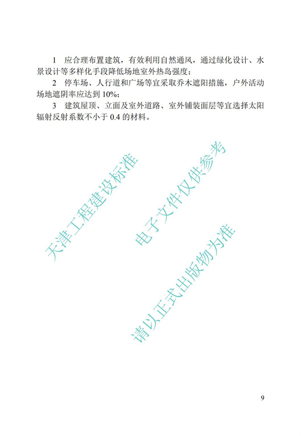 DB∕T 29-195-2016 中新天津生态城绿色建筑设计标准(图21)