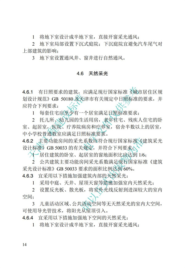 DB∕T 29-195-2016 中新天津生态城绿色建筑设计标准(图26)