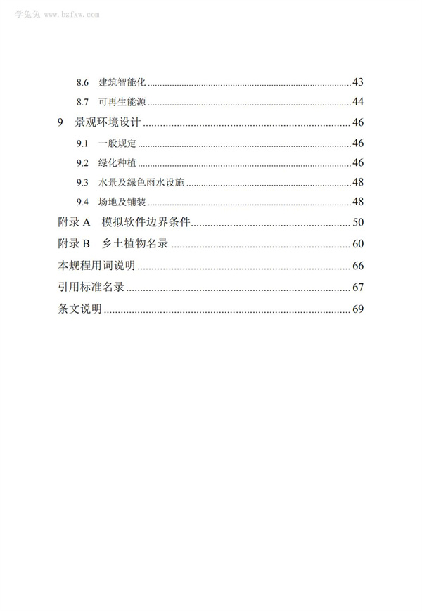 DB∕T 29-195-2016 中新天津生态城绿色建筑设计标准(图9)