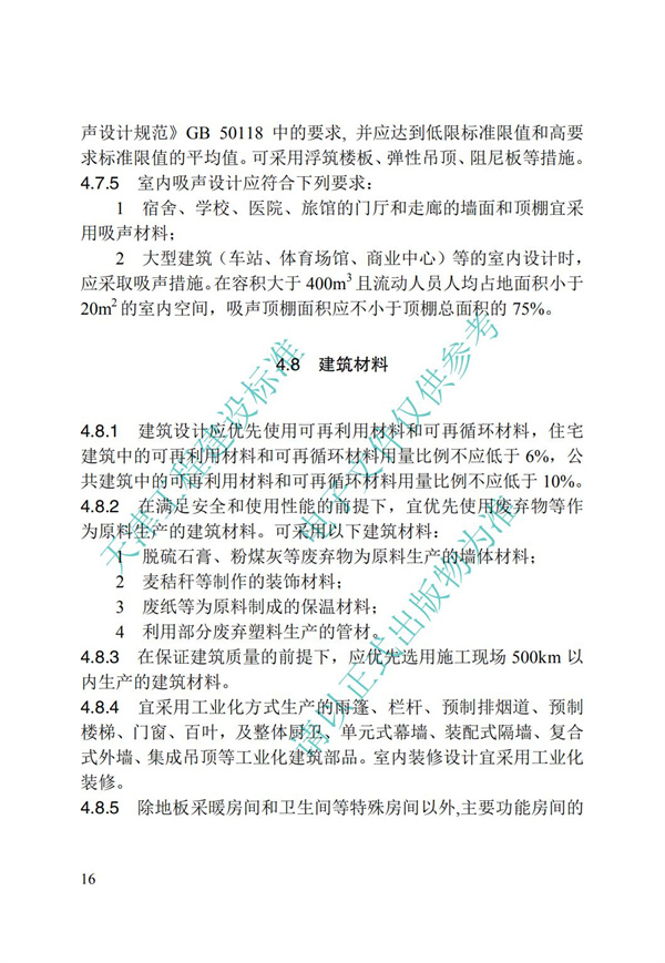 DB∕T 29-195-2016 中新天津生态城绿色建筑设计标准(图28)